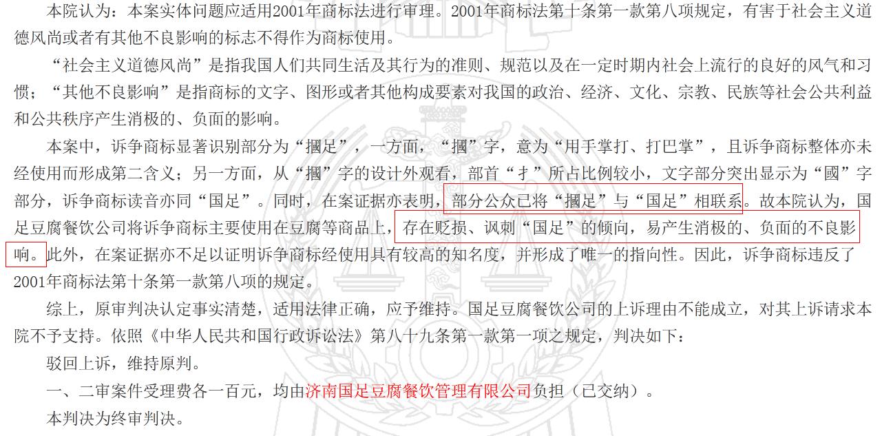 “摑足”臭豆腐商标败诉 法院：存贬损、讽刺国足倾向